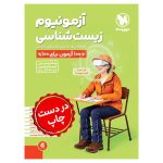 کتاب آزمونیوم زیست شناسی