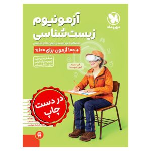 کتاب آزمونیوم زیست شناسی