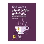 لقمه طلایی 1201words واژگان تکمیلی زبان کنکور