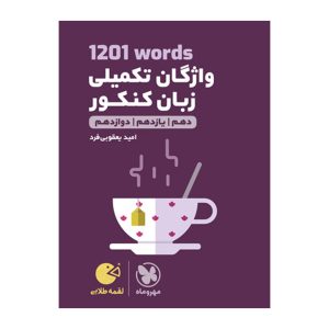 لقمه طلایی 1201words واژگان تکمیلی زبان کنکور