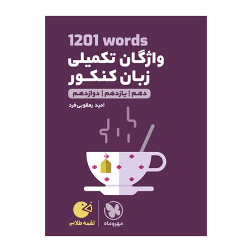 لقمه طلایی 1201words واژگان تکمیلی زبان کنکور