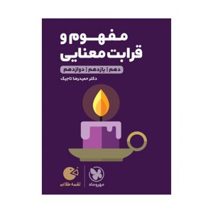 لقمه طلایی مفهوم و قرابت معنایی کنکور
