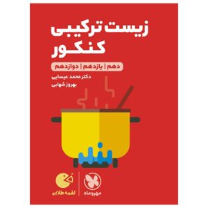 لقمه طلایی زیست ترکیبی کنکور