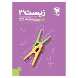 پاورتست زیست شناسی 3 دوازدهم