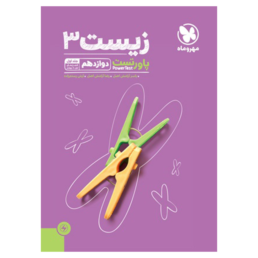 پاورتست زیست شناسی 3 دوازدهم پاورتست زیست شناسی 3 دوازدهم