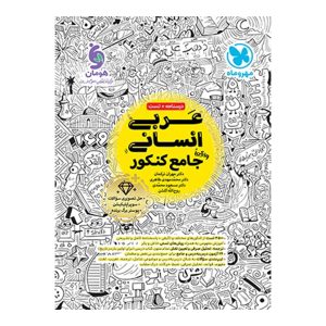 کتاب عربی انسانی واقعا جامع کنکور