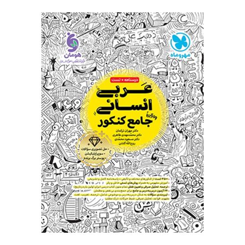 کتاب عربی انسانی واقعا جامع کنکور
