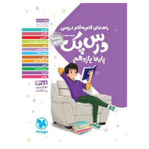 کتاب درس پک راهنمای گام به گام دروس یازدهم، تجربی