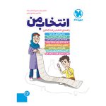 کتاب انتخاب من ، راهنمای انتخاب رشته کنکور
