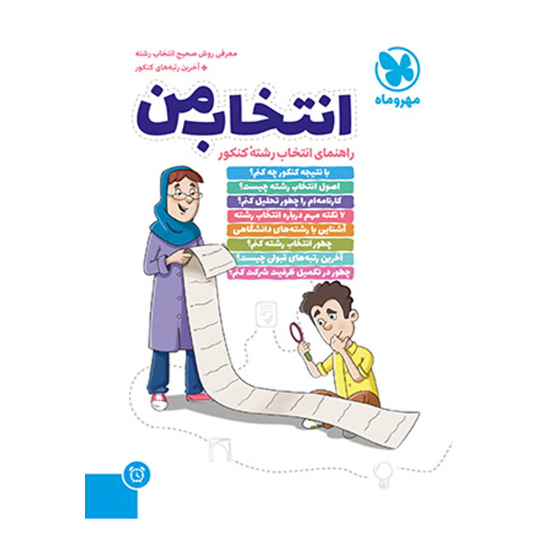 کتاب انتخاب من ، راهنمای انتخاب رشته کنکور کتاب انتخاب من ، راهنمای انتخاب رشته کنکور