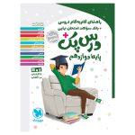 کتاب درس پک راهنمای گام به گام دروس دوازدهم، تجربی