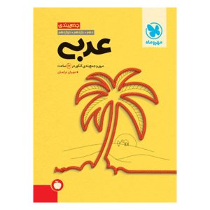کتاب جمع بندی عربی کنکور