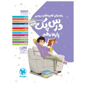 کتاب درس پک راهنمای گام به گام دروس دهم، تجربی