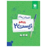 کتاب کار زیست 2 یازدهم