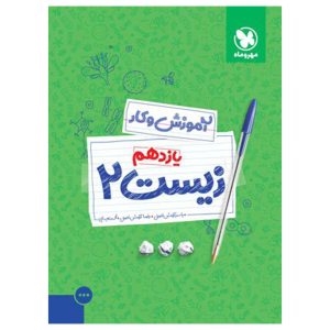 کتاب کار زیست 2 یازدهم