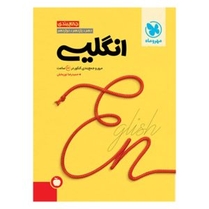 کتاب جمع بندی زبان انگلیسی کنکور