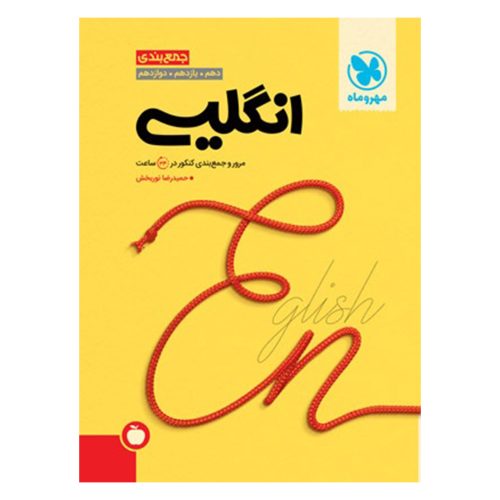کتاب جمع بندی زبان انگلیسی کنکور