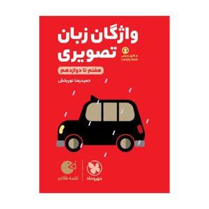 لقمه طلایی واژگان تصویری زبان کنکور