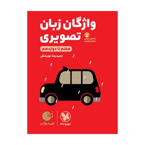لقمه طلایی واژگان تصویری زبان کنکور