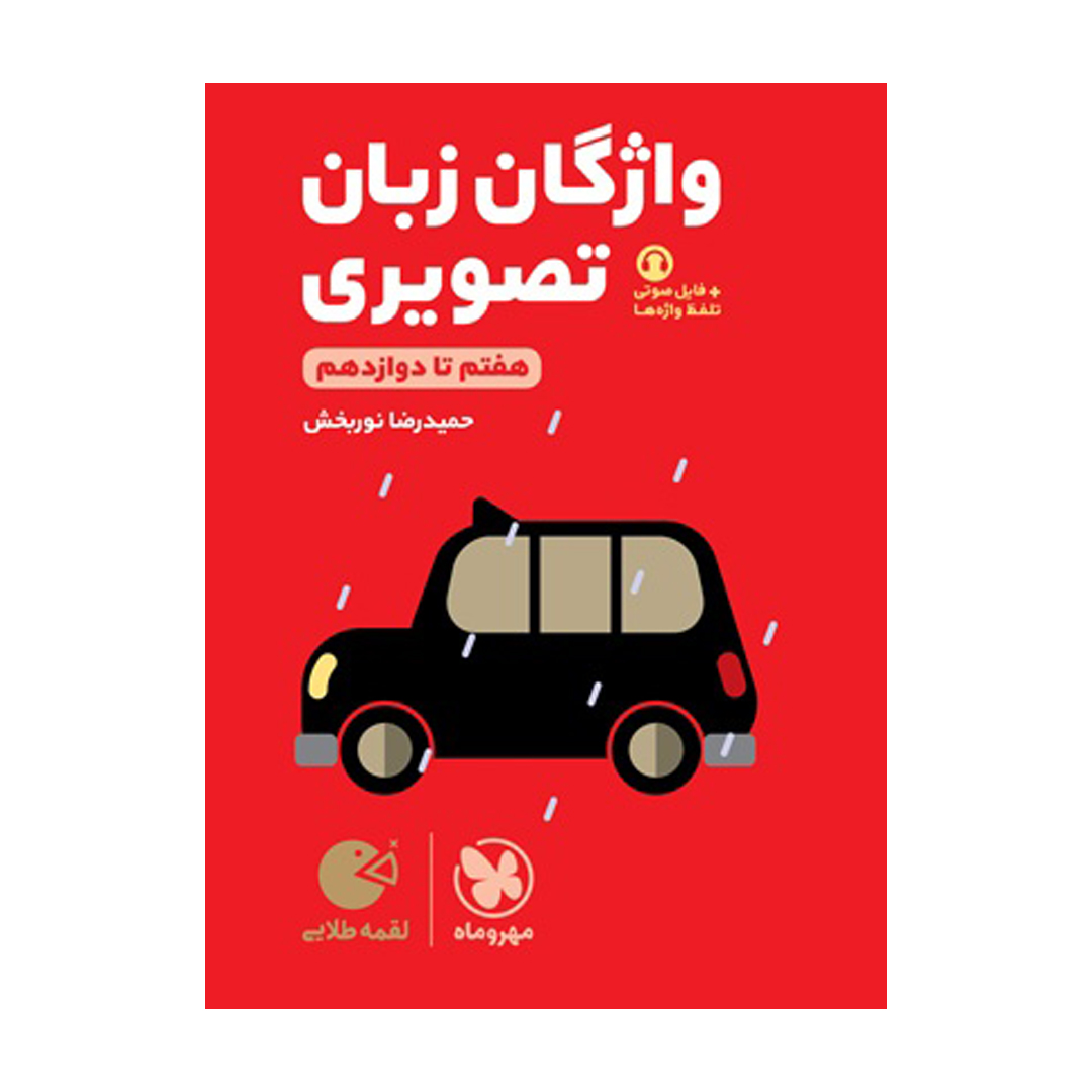 لقمه طلایی واژگان تصویری زبان کنکور لقمه طلایی واژگان تصویری زبان کنکور