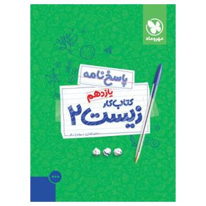 پاسخنامه کتاب کار زیست 2 یازدهم