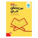 کتاب جمع بندی دین و زندگی انسانی کنکور