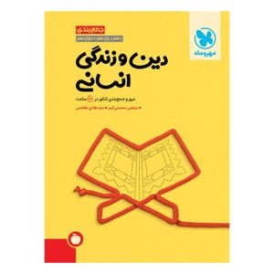 کتاب جمع بندی دین و زندگی انسانی کنکور