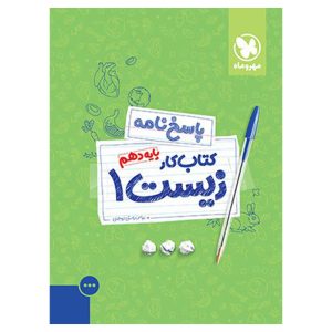 پاسخنامه کتاب کار زیست 1 دهم