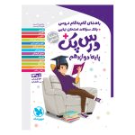 کتاب درس پک راهنمای گام به گام دروس دوازدهم، انسانی