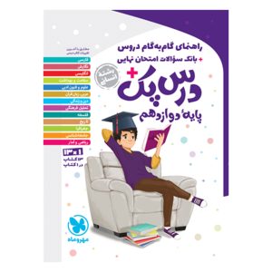 کتاب درس پک راهنمای گام به گام دروس دوازدهم، انسانی