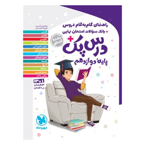 کتاب درس پک راهنمای گام به گام دروس دوازدهم، انسانی