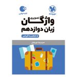 کتاب لقمه واژگان تصویری زبان دوازدهم