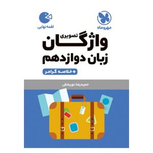 کتاب لقمه واژگان تصویری زبان دوازدهم