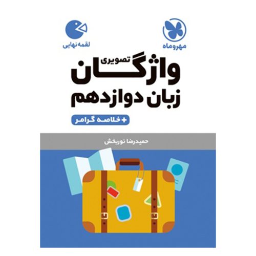 کتاب لقمه واژگان تصویری زبان دوازدهم