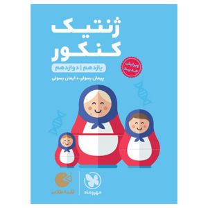 کتاب لقمه طلایی ژنتیک کنکور