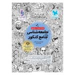 کتاب بانک تست واقعا جامع جامعه شناسی کنکور