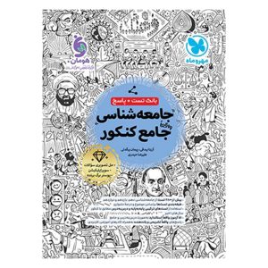 کتاب بانک تست واقعا جامع جامعه شناسی کنکور