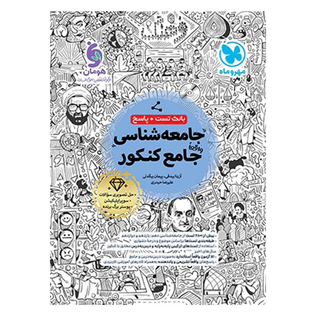 کتاب بانک تست واقعا جامع جامعه شناسی کنکور کتاب بانک تست واقعا جامع جامعه شناسی کنکور