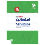 امتحانت زیست شناسی 3 دوازدهم