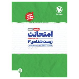 امتحانت زیست شناسی 3 دوازدهم