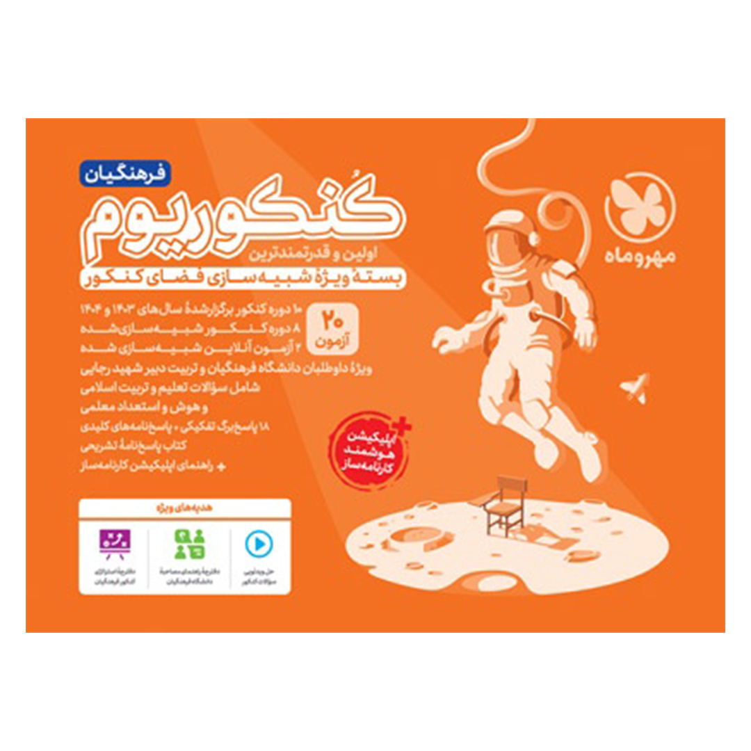 کتاب کنکوریوم فرهنگیان بسته شبیه ساز فضای کنکور کتاب کنکوریوم فرهنگیان بسته شبیه ساز فضای کنکور