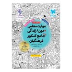 کتاب مهارت معلمی دین و زندگی واقعا جامع کنکور فرهنگیان