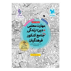 کتاب مهارت معلمی دین و زندگی واقعا جامع کنکور فرهنگیان