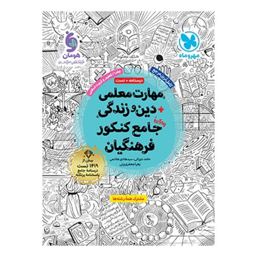 کتاب مهارت معلمی دین و زندگی واقعا جامع کنکور فرهنگیان
