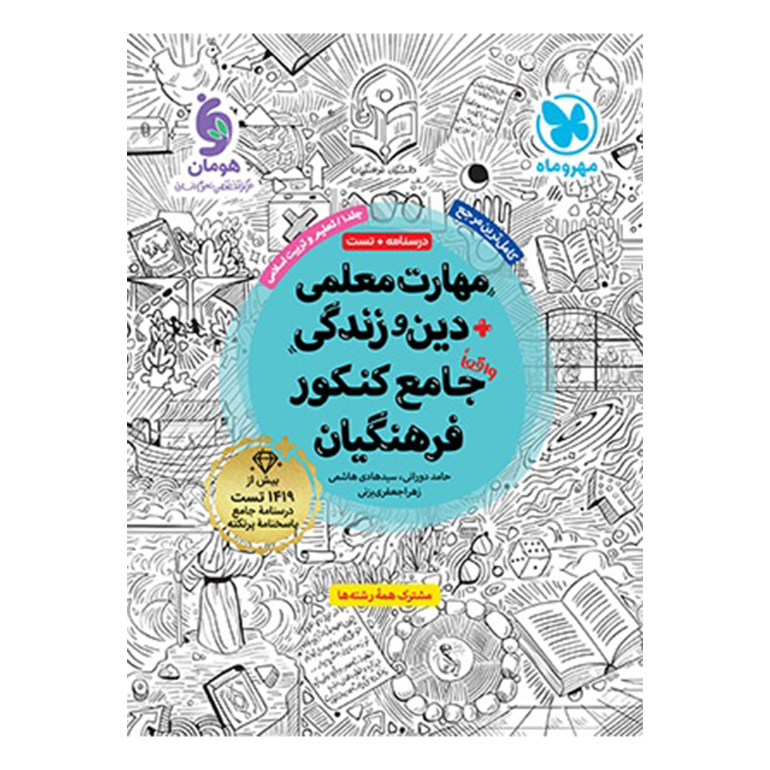کتاب مهارت معلمی دین و زندگی واقعا جامع کنکور فرهنگیان کتاب مهارت معلمی دین و زندگی واقعا جامع کنکور فرهنگیان
