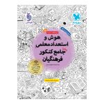 کتاب هوش و استعداد معلمی واقعا جامع کنکور فرهنگیان