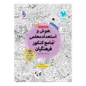 کتاب هوش و استعداد معلمی واقعا جامع کنکور فرهنگیان