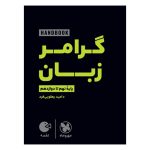 کتاب لقمه هندبوک گرامر زبان | نهم تا دوازدهم