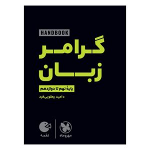 کتاب لقمه هندبوک گرامر زبان | نهم تا دوازدهم