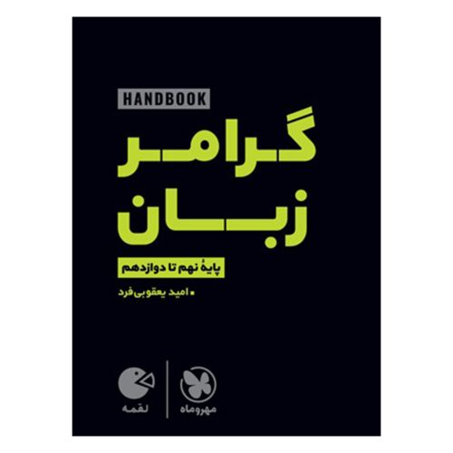 کتاب لقمه هندبوک گرامر زبان | نهم تا دوازدهم
